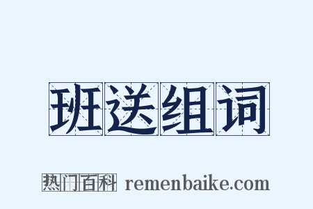 班送组词是什么意思的图片